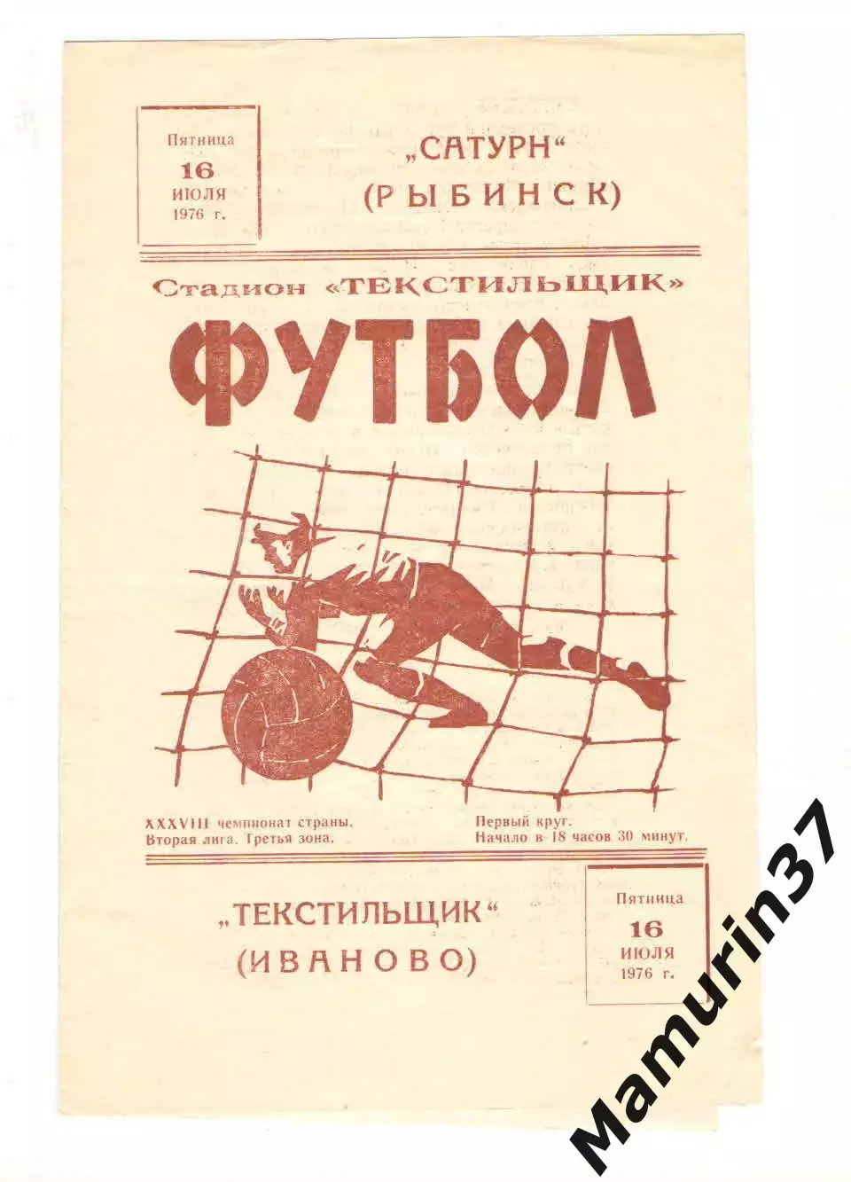 Текстильщик Иваново - Сатурн Рыбинск 16.07.1976