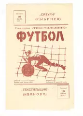 Текстильщик Иваново - Сатурн Рыбинск 16.07.1976