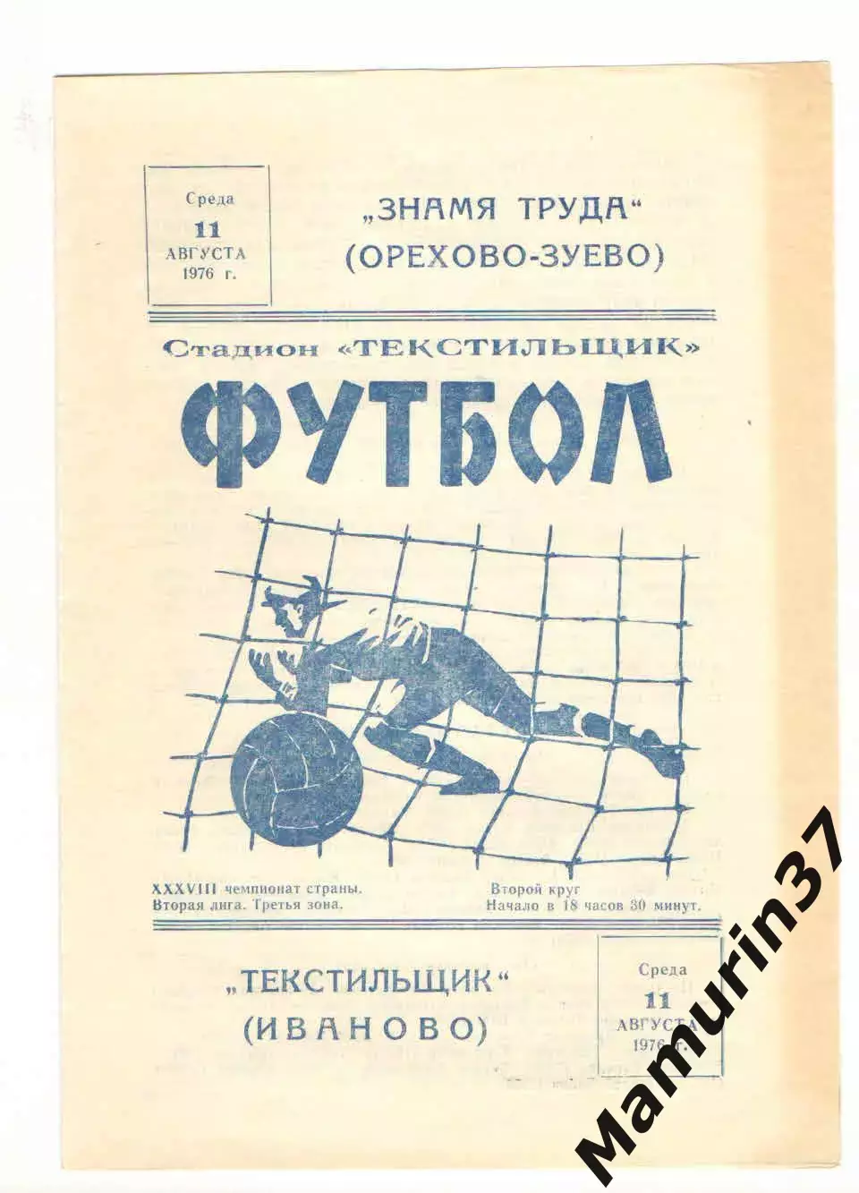 Текстильщик Иваново - Знамя труда Орехово-Зуево 11.08.1976.