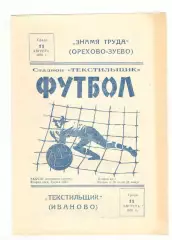 Текстильщик Иваново - Знамя труда Орехово-Зуево 11.08.1976.