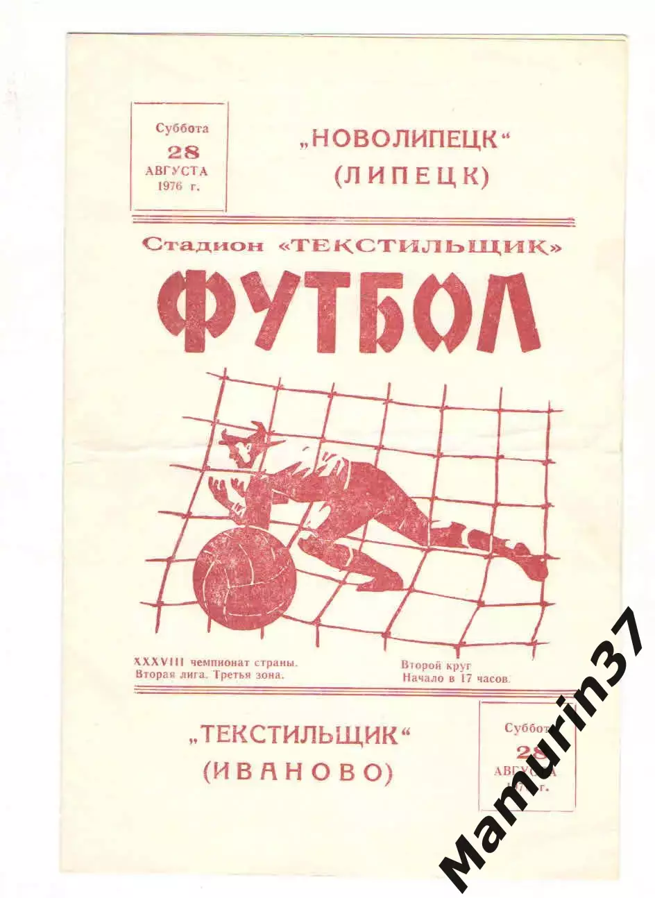 Текстильщик Иваново - Новолипецк Липецк 28.08.1976