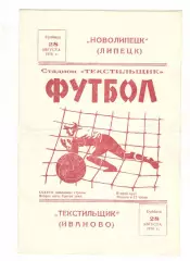 Текстильщик Иваново - Новолипецк Липецк 28.08.1976