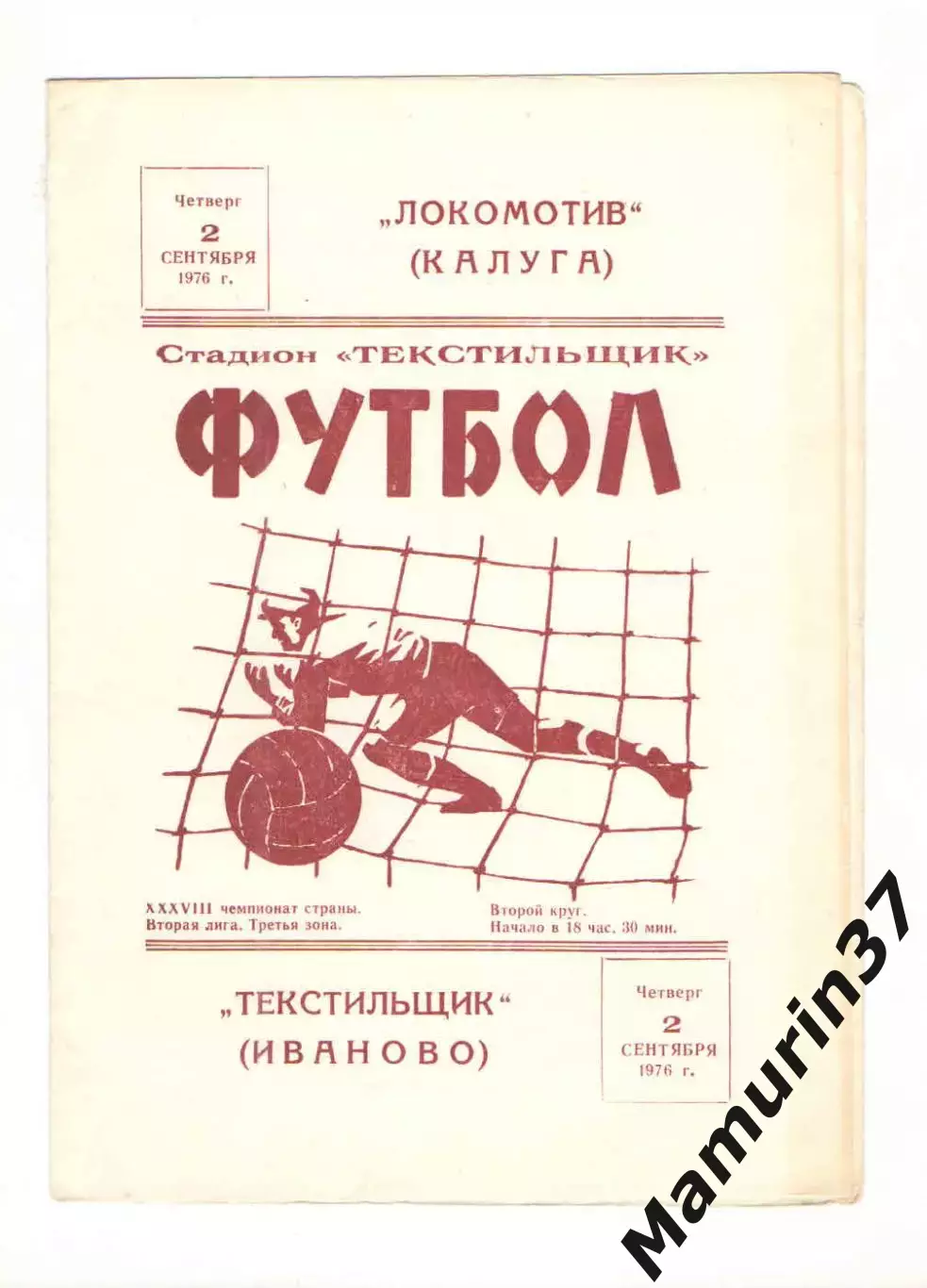 Текстильщик Иваново - Локомотив Калуга 02.09.1976