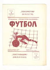 Текстильщик Иваново - Локомотив Калуга 02.09.1976