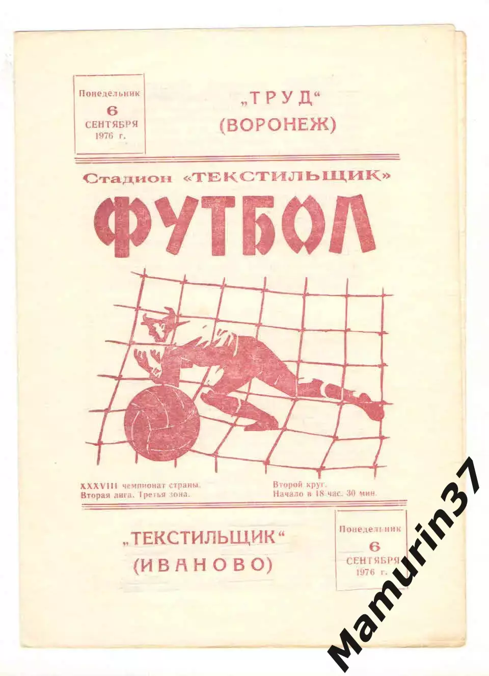 Текстильщик Иваново - Труд Воронеж 06.09.1976