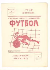 Текстильщик Иваново - Труд Воронеж 06.09.1976