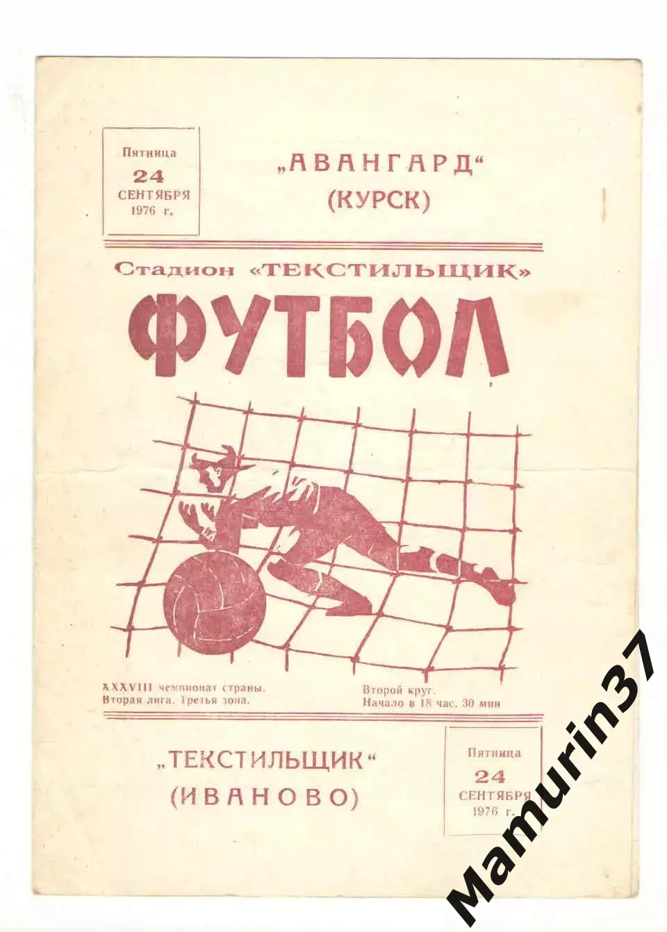 Текстильщик Иваново - Авангард Курск 24.09.1976