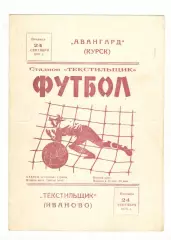 Текстильщик Иваново - Авангард Курск 24.09.1976