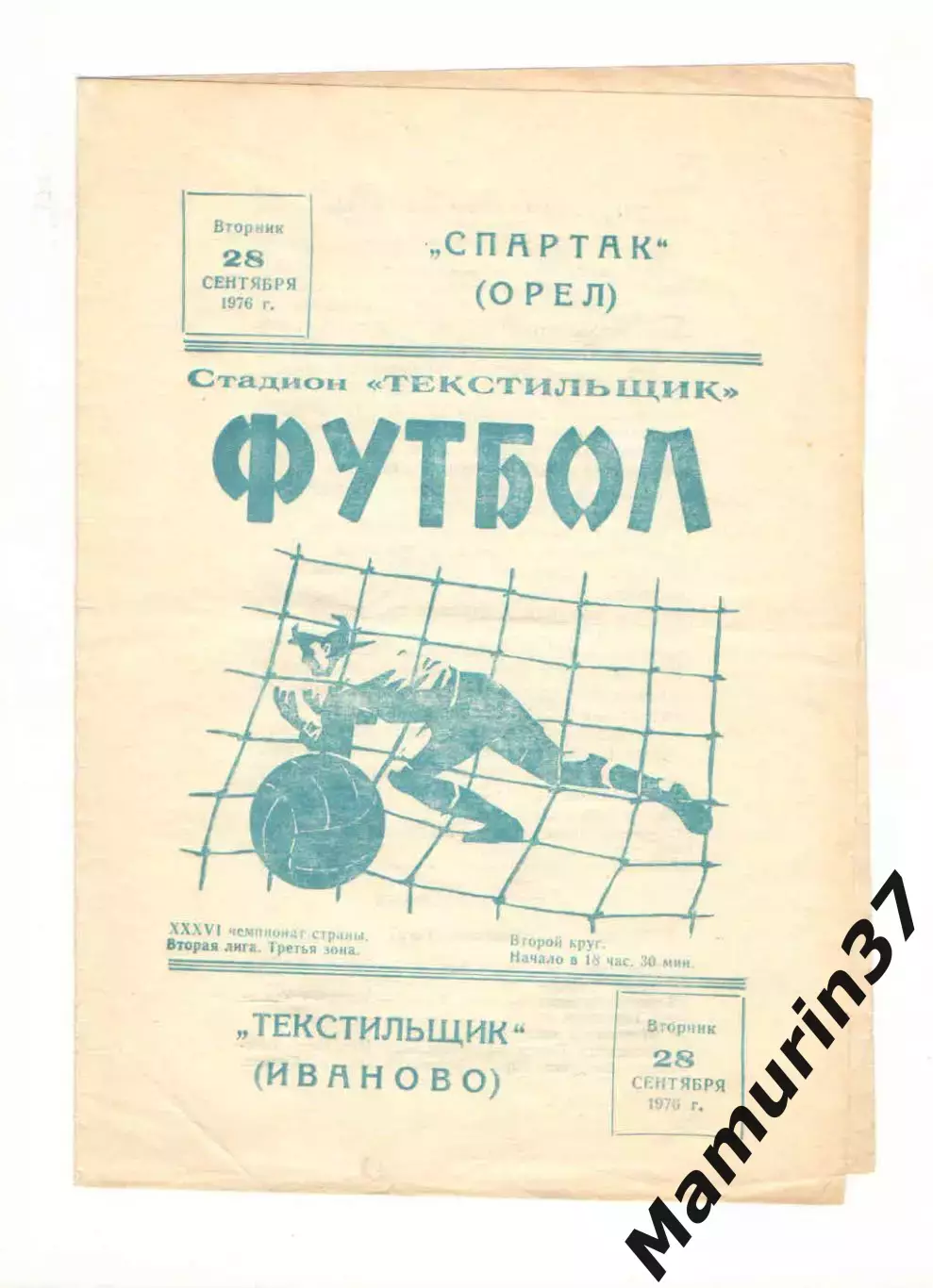 Текстильщик Иваново - Спартак Орел 28.09.1976