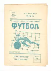 Текстильщик Иваново - Спартак Орел 28.09.1976