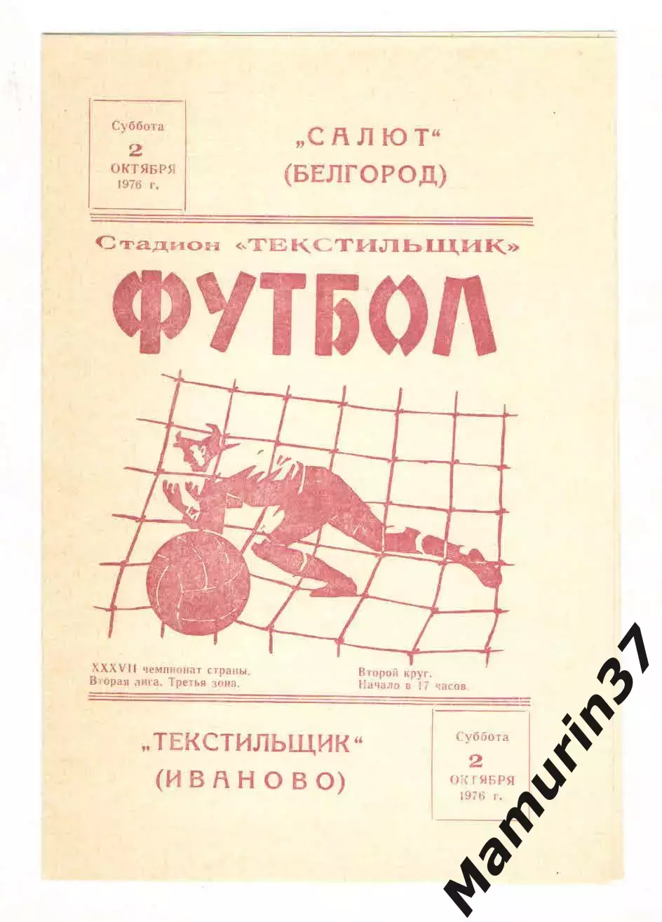 Текстильщик Иваново - Салют Белгород 02.10.1976