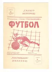 Текстильщик Иваново - Салют Белгород 02.10.1976