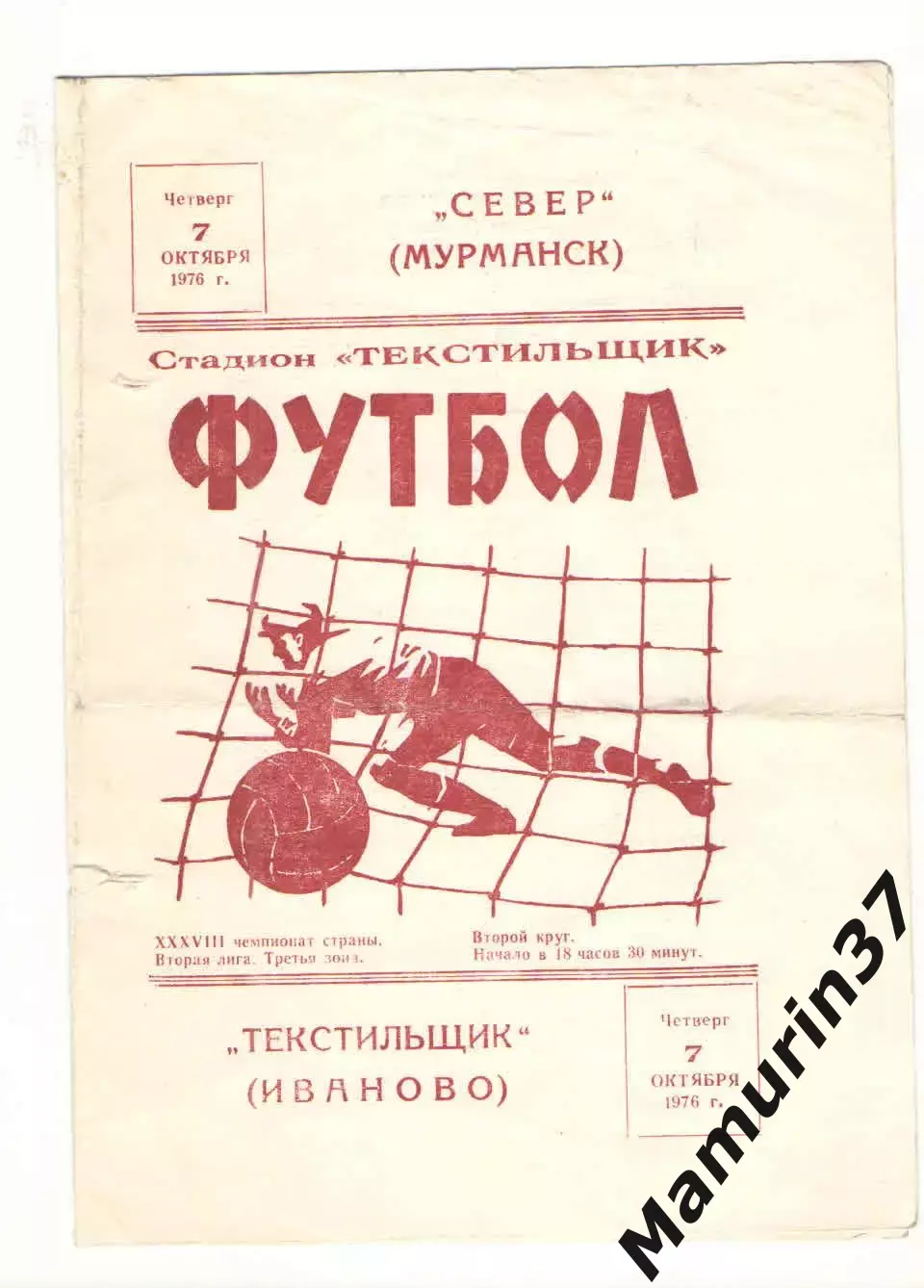 Текстильщик Иваново - Север Мурманск 07.10.1976