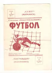 Текстильщик Иваново - Север Мурманск 07.10.1976