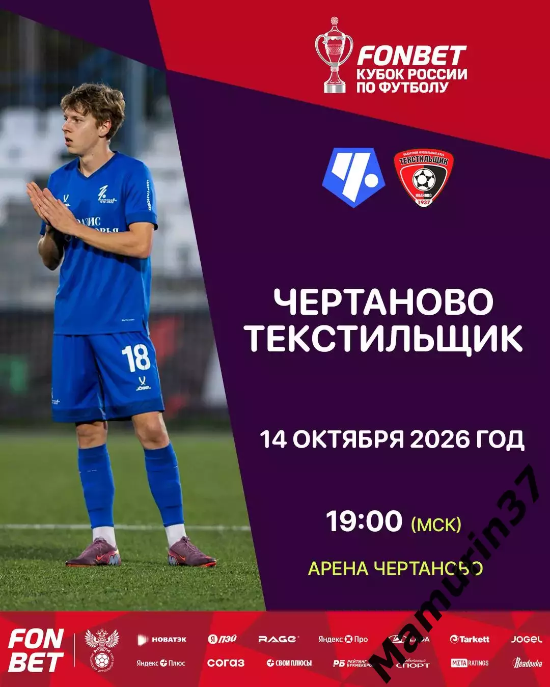 Чертаново Москва - Текстильщик Иваново 14.10.2026 Кубок России авторская