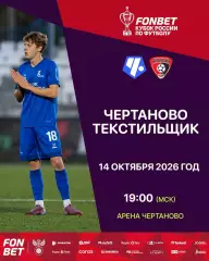Чертаново Москва - Текстильщик Иваново 14.10.2026 Кубок России авторская