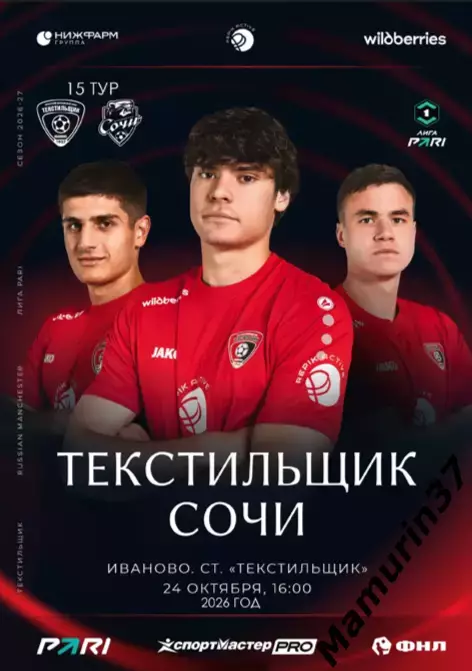 Текстильщик Иваново - Сочи 24.10.2026 авторская