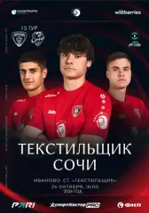 Текстильщик Иваново - Сочи 24.10.2026 авторская