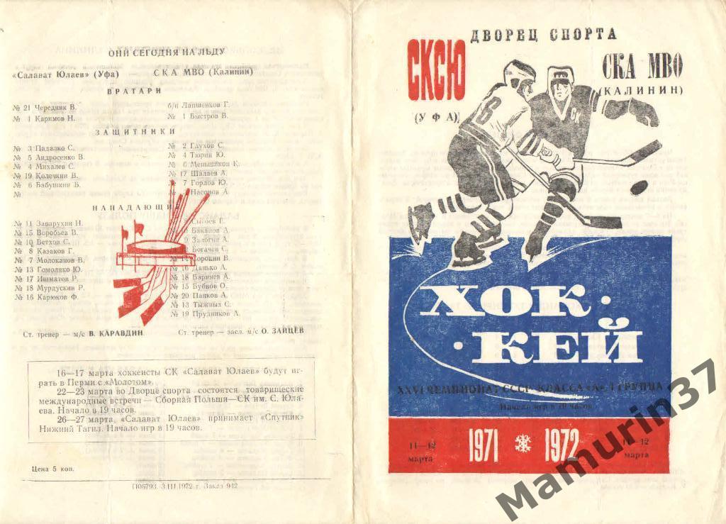 СКСЮ Уфа - СКА МВО Калинин - Тверь 11-12.03.1972.