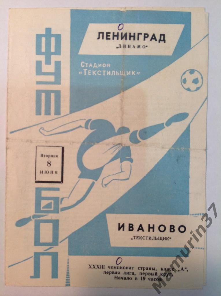 Текстильщик Иваново Динамо Ленинград 08.06.1971.