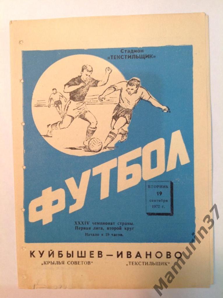 Текстильщик Иваново - Крылья Советов Куйбышев 19.09.1972.