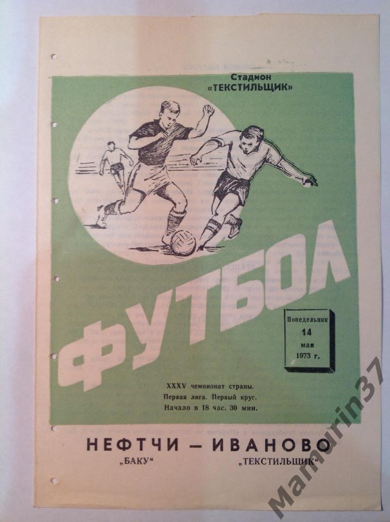 Текстильщик Иваново Нефтчи Баку 14.05.1973.