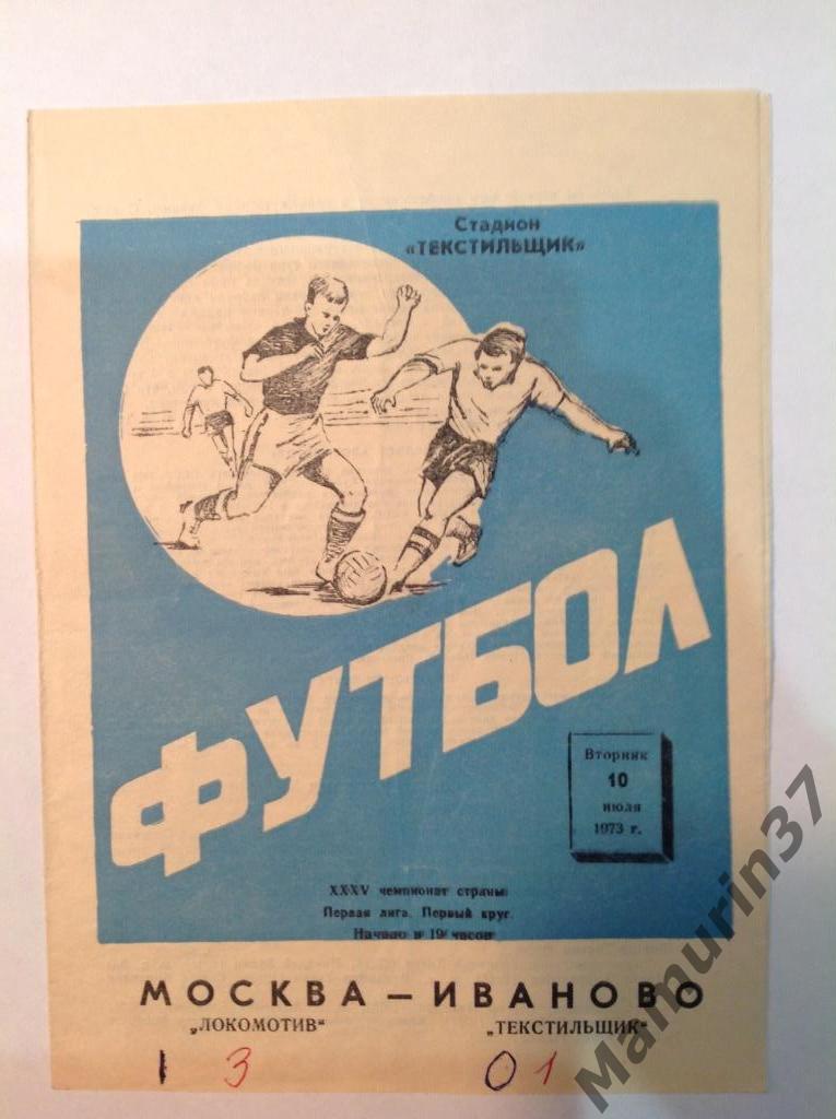 Текстильщик Иваново Локомотив Москва 10.07.1973.