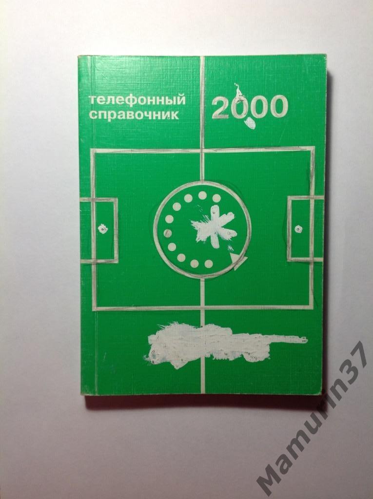 Телефонный справочник ПФЛ 2000