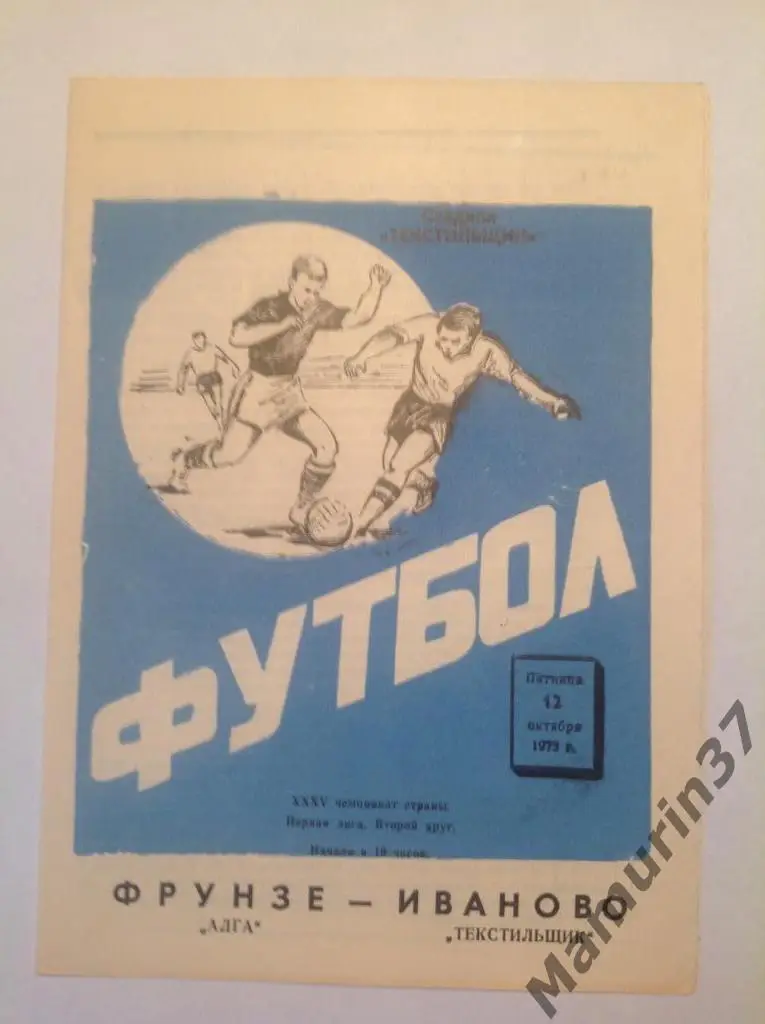 Текстильщик Иваново - Алга Фрунзе 12.10.1973.