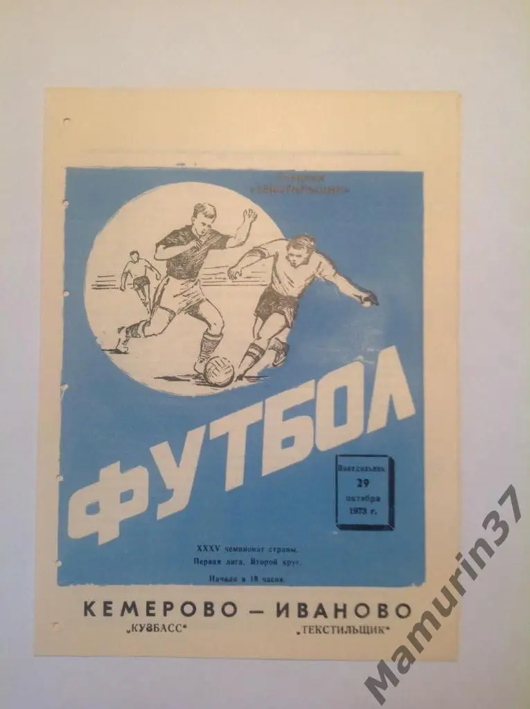 Текстильщик Иваново - Кузбасс Кемерово 29.10.1973.