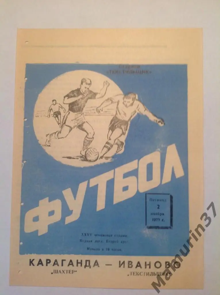 Текстильщик Иваново - Шахтёр Караганда 02.11.1973.