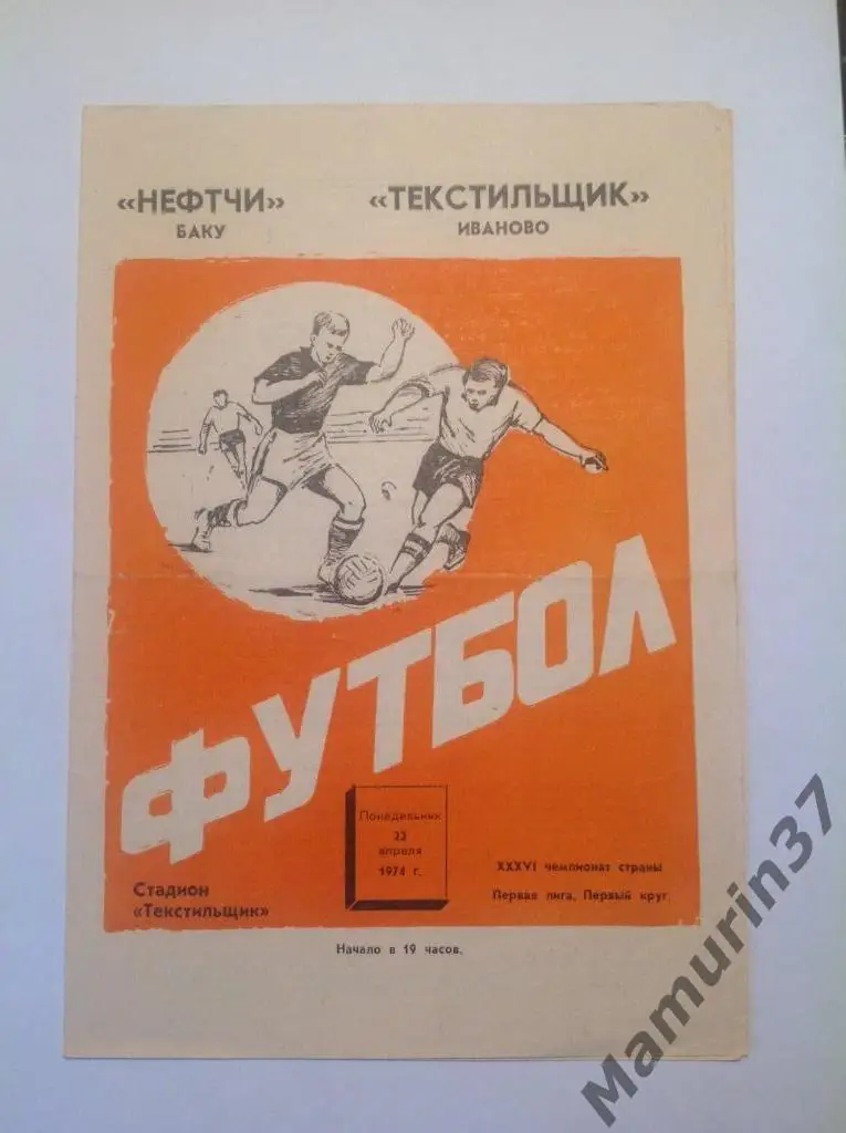 Текстильщик Иваново - Нефтчи Баку 22.04.1974.