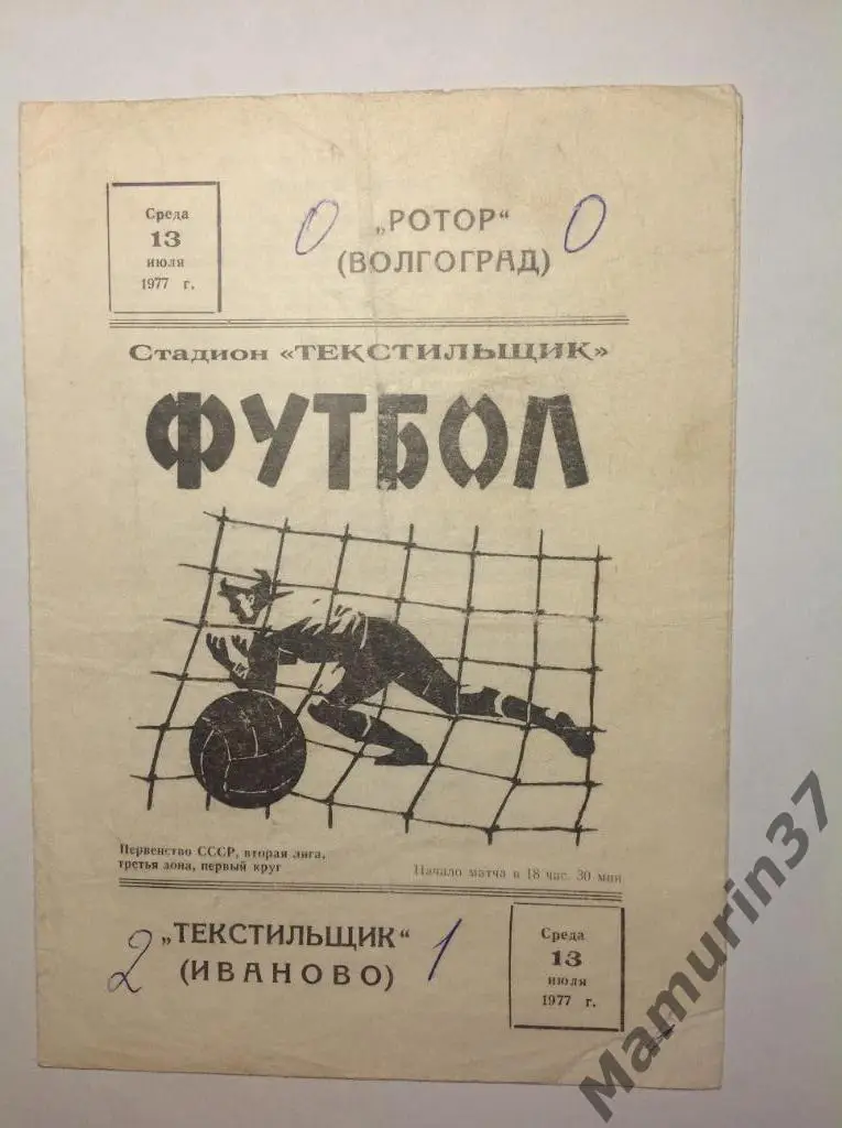 Текстильщик Иваново Ротор Волгоград 13.07.1977.