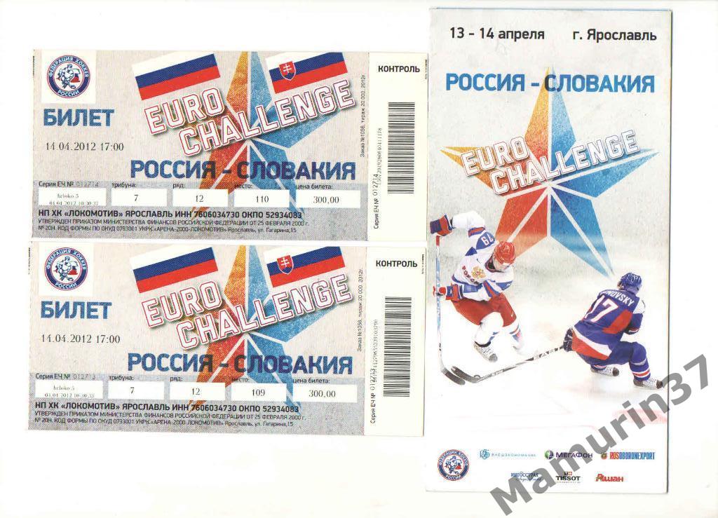 Россия - Словакия 13.-14.04.2012+2 билета