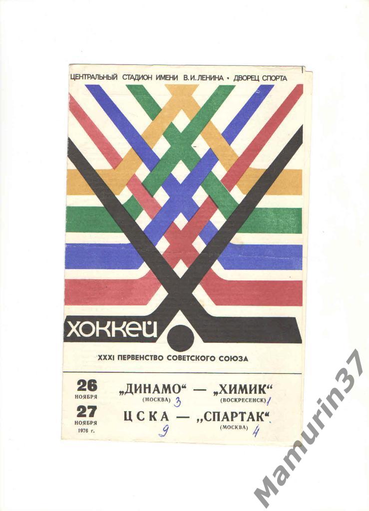 Динамо Москва-Химик / ЦСКА-Спартак -1976 / 1977 г. ( 26-27.11.1976 )