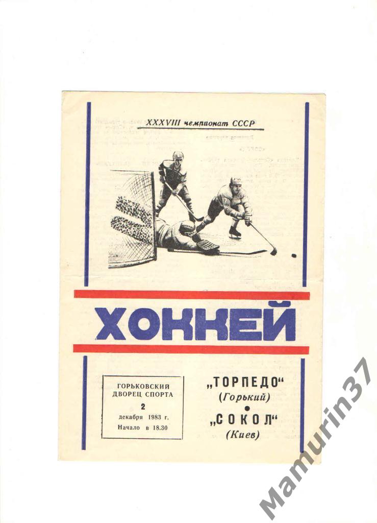 Торпедо Горький - Сокол Киев 02.12.1983