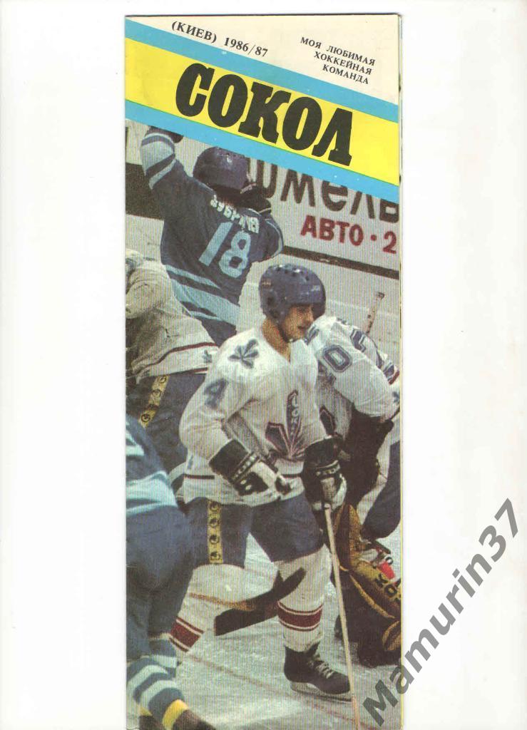 Сокол Киев 1986/87