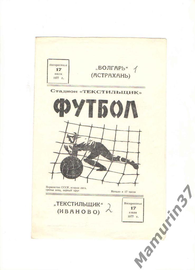 Текстильщик Иваново - Волгарь Астрахань 17.07.1977.