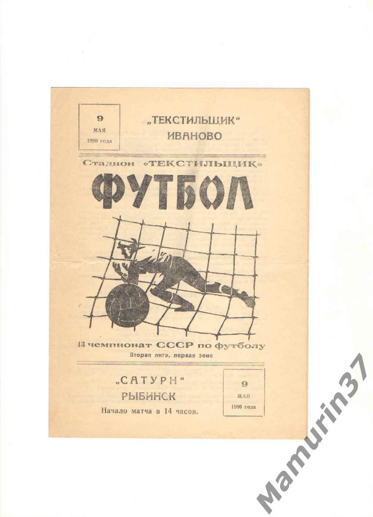 Текстильщик Иваново - Сатурн Рыбинск 09.05.1980.