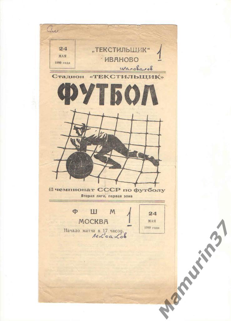 Текстильщик Иваново - ФШМ Москва 24.05.1980.