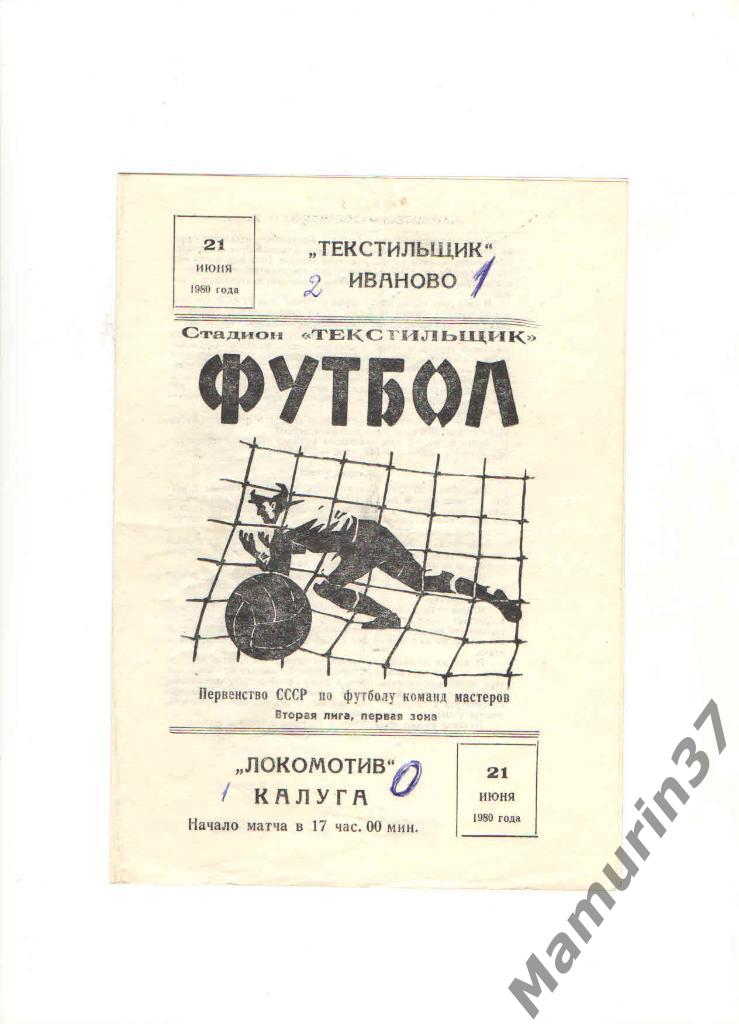 Текстильщик Иваново - Локомотив Калуга 21.06.1980.