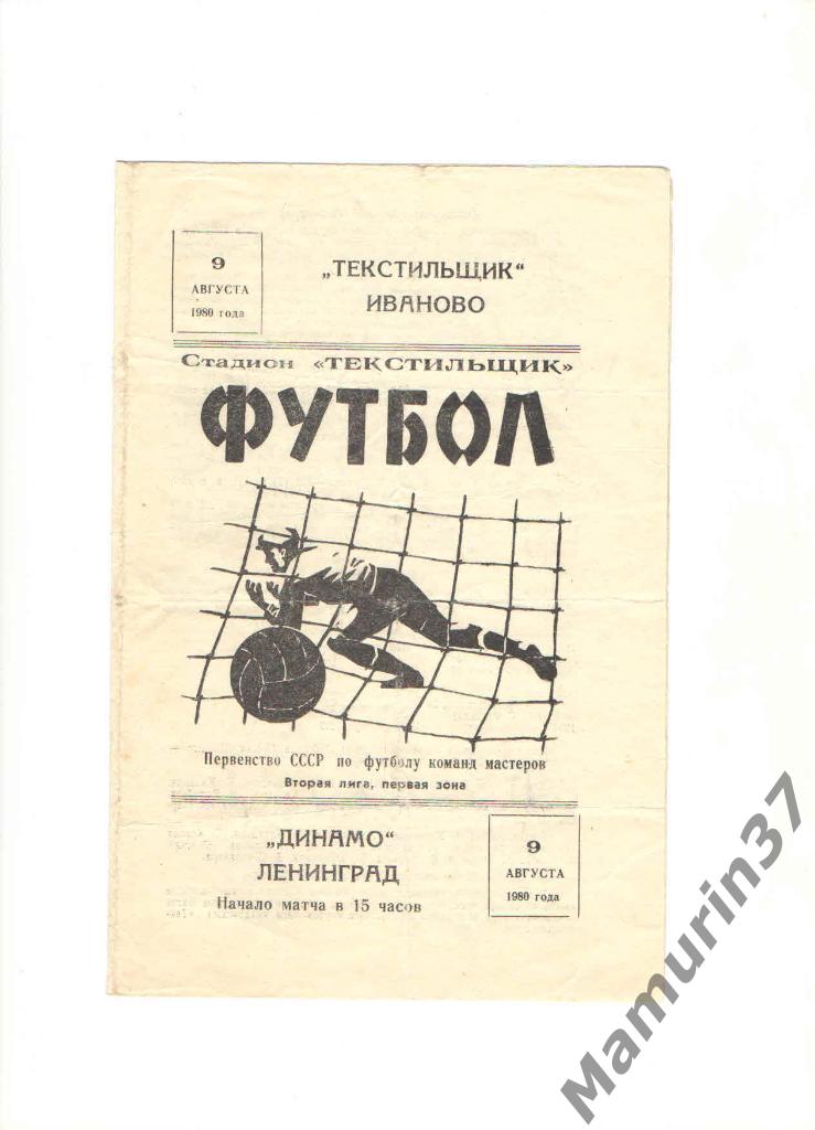 Текстильщик Иваново - Динамо Ленинград 09.08.1980.