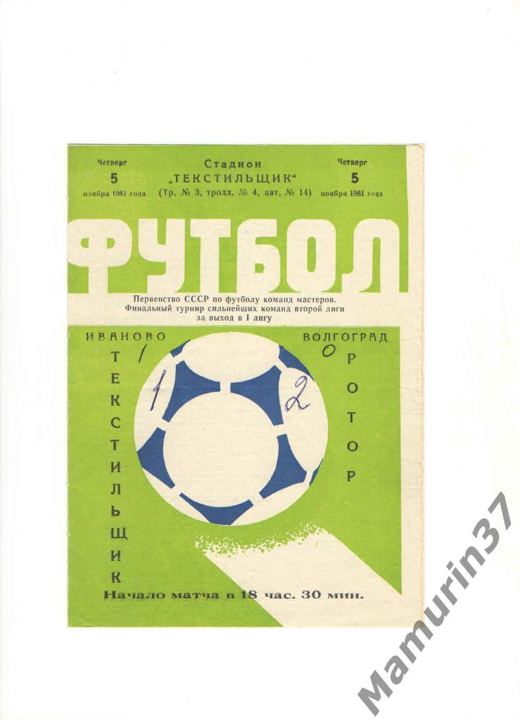 Текстильщик Иваново - Ротор Волгоград 05.11.1981.