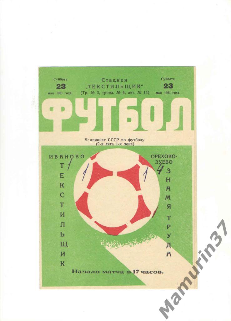 Текстильщик Иваново - Знамя труда Орехово-Зуево 23.05.1981.