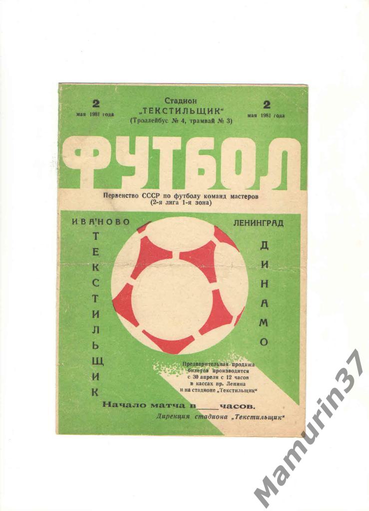 Текстильщик Иваново - Динамо Ленинград 02.05.1981.