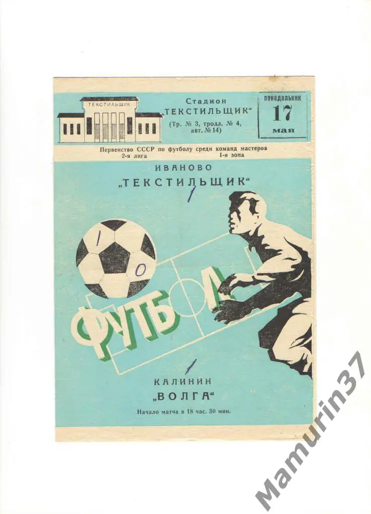 Текстильщик Иваново - Волга Калинин 17.05.1982.