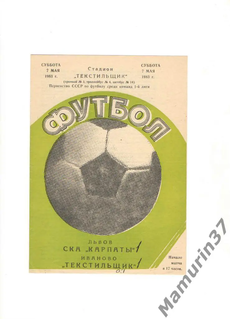 Текстильщик Иваново - СКА Карпаты Львов 07.05.1983.