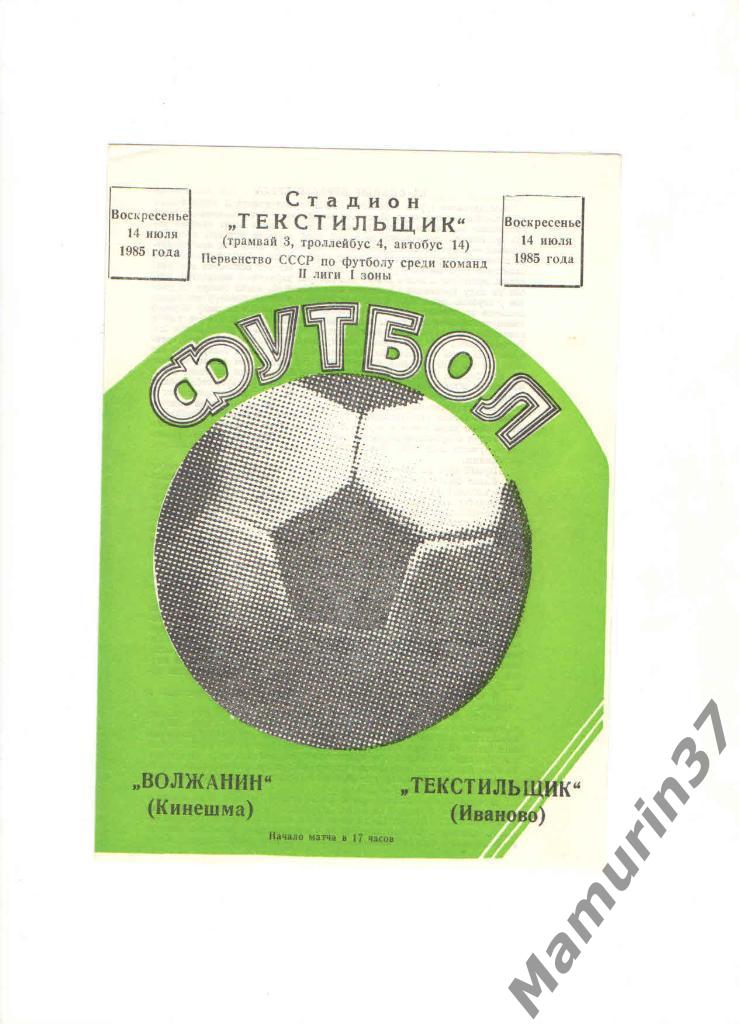Текстильщик Иваново - Волжанин Кинешма 14.07.1985.