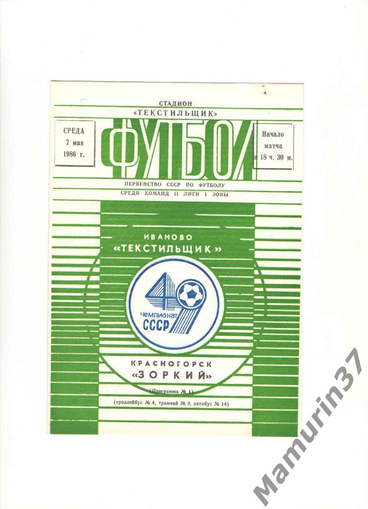 Текстильщик Иваново - Зоркий Красногорск 07.05.1986.