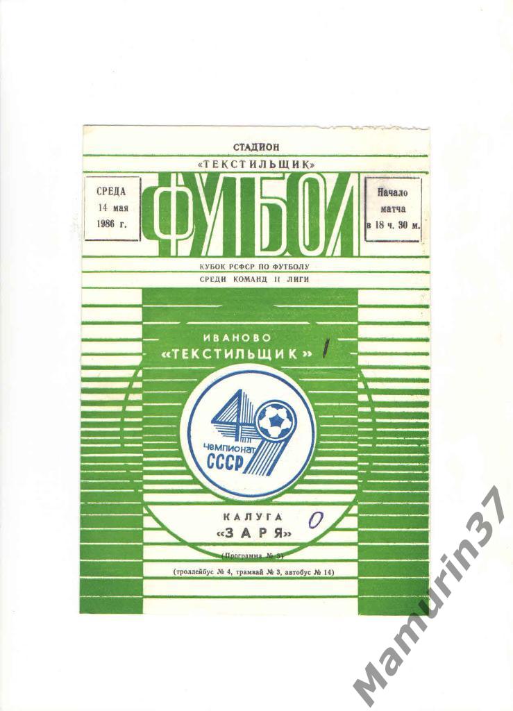 Текстильщик Иваново - Заря Калуга 14.05.1986. кубок РСФСР